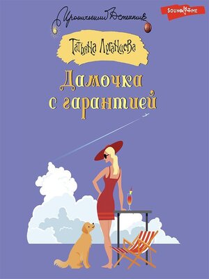 cover image of Дамочка с гарантией